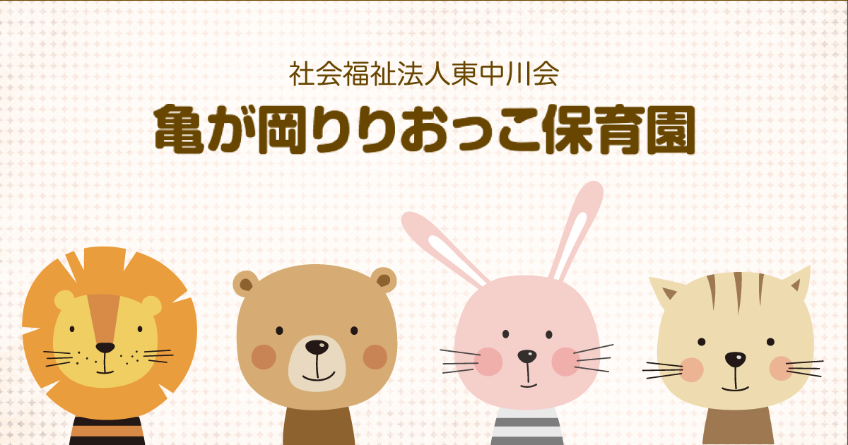 引用: 亀が岡りりおっこ保育園