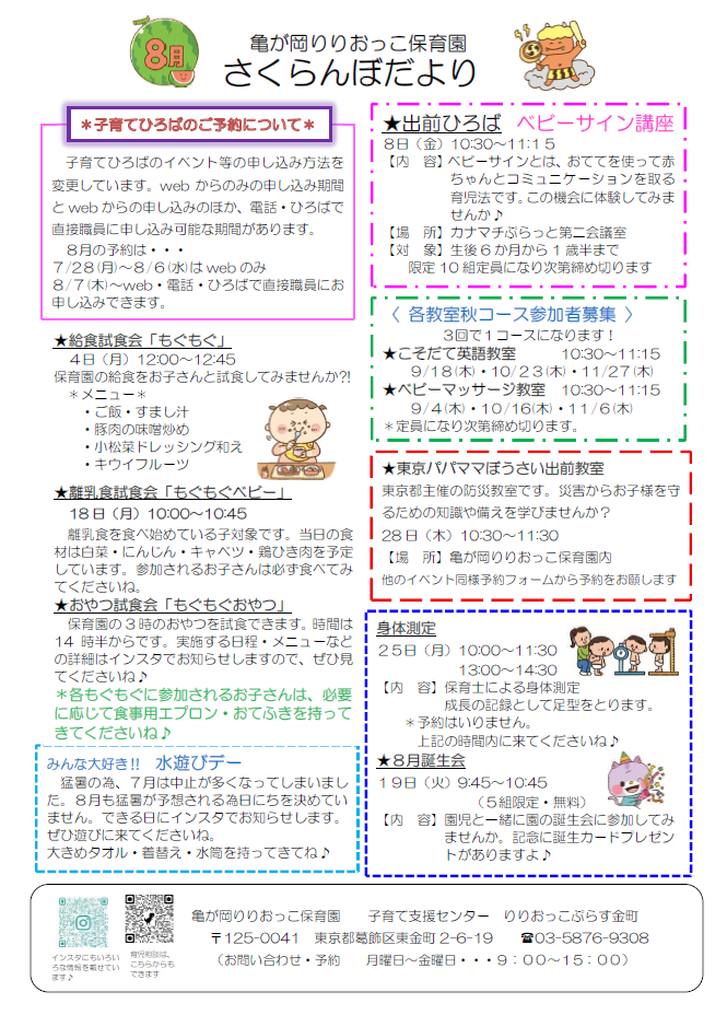 りりおっこぷらす金町・8月イベント情報 | 亀が岡りりおっこ保育園