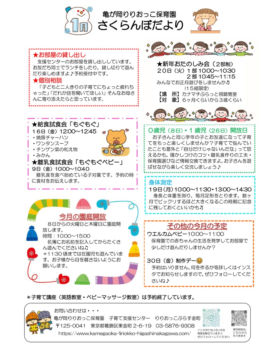 りりおっこぷらす金町・令和8年1月イベント情報 | 亀が岡りりおっこ保育園